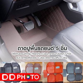 CAR MATS ถาดปูพื้นรถยนต์ 5 ชิ้น หนัง PU ยกขอบ ทำความสะอาดง่าย Free size ใส่ได้ทั้งรถเก่งและรถกระบะ