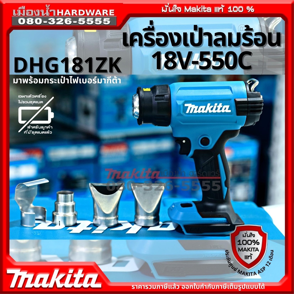 MAKITA รุ่น DHG181ZK เครื่องเป่าลมร้อนไร้สาย 18V 550C มาพร้อมหัวต่อ 4 หัว (เครื่องเปล่า  ไม่รวมแบตแล