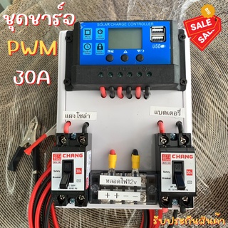 ชุดโซล่าชาร์จคอนโทรลเลอร์ Solar charge controller 12V/24V PWM 30A มีช่องUSB 5V 2.5A 2ช่อง หน้าจอLCD  ชุดชาร์แบตเตอรรี่พล