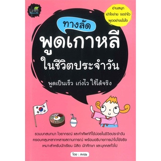 นายอินทร์ หนังสือ ทางลัด พูดเกาหลี ในชีวิตประจำวัน