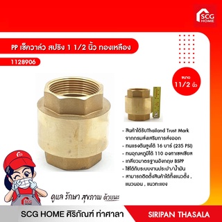 PP เช็ควาล์ว สปริง 1 1/2 นิ้ว / 2 นิ้ว ทองเหลือง