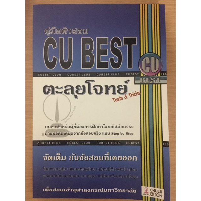 CU BEST ตะลุยโจทย์