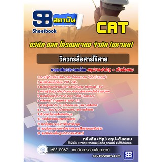 แนวข้อสอบวิศวกรสื่อสารไร้สาย บริษัท กสท โทรคมนาคม จำกัด (มหาชน) CAT