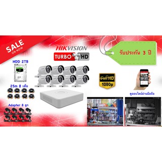 ชุดกล้องวงจรปิด 8 ช่อง 2MP Hikvision 7108HQHI-F1+2CE16D0T-IRF36x8Hdd for cctv 2TB, ad12vx8, สายกล้องสำเร็จรูป 25x8