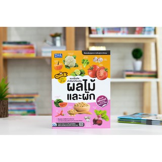 หนังสือ Quick The World of Fruit &amp; Vegetable  แบบฝึกหัดคำศัพท์เกี่ยวกับผลไม้และผัก