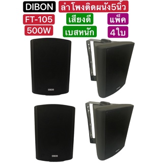 🚚✔(ส่งไว)DIBON ตู้ลำโพงพร้อมขาติดผนัง 5 นิ้ว 500วัตต์ เสียงดี เบสหนัก เก็บเงินปลายทางได้FT-105(แพ็ค4ตัว)ลำโพงติดผนัง