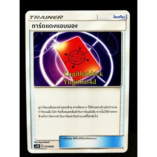 การ์ดแดงแอบมอง