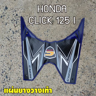 ปูพื้น สำหรับ แต่ง พื้น รถ จักรยานยนต์ honda click125i แผ่นยางปูพื้น สีกรม-ดำ ลายสายฟ้าฟาด