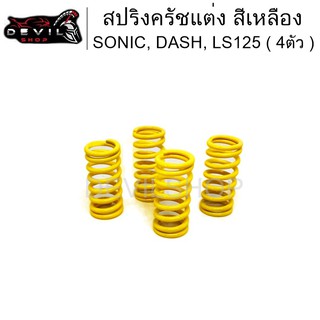 สปริงครัชsonic สปริงครัชแต่ง SONIC, DASH, LS125 (แข็งขึ้น100%)(สีเหลือง4ตัว)