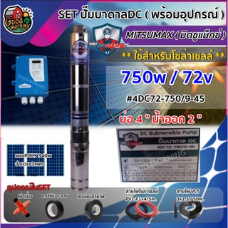 MITSUMAX 🇹🇭 SET ปั๊มบาดาล DC รุ่น 4DC72-750/9-45 750W ลงบ่อ4 น้ำออก2นิ้ว + แผงโซล่าเซลล์ 3แผง พร้อมอุปกรณ์ มิตซูแม็กซ์