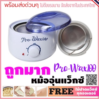 หม้อต้มแว๊กซ์ขน Pro wax100 พร้อมส่งจากไทย ราคาถูกสุดๆ แถมไม้ปาดแว๊กซ์ 10ชิ้น