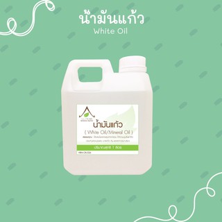 ☃น้ำมันแก้ว  White Oil, Mineral Oil  ขนาด 1 ลิตร♀