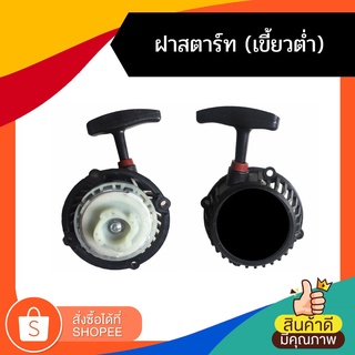 ฝาสตาร์ท ชุดสตาร์ท เครื่องตัดหญ้าสะพายบ่า RBC411 (เขี้ยวต่ำ)