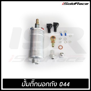 ปั้มติ๊ก Fuel Pump นอกถัง 044 E85