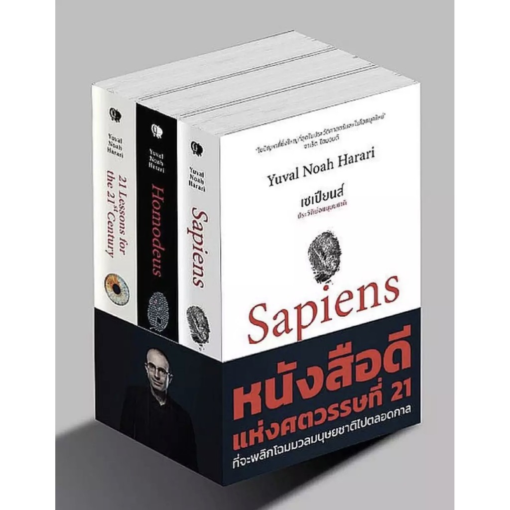 หนังสือดีแห่งศตวรรษที่ 21 ชุดพิเศษ (Sapiens, Homo Deus, 21 Lessons) (ชุดรวม3เล่ม)