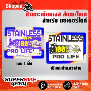 ป้ายทะเบียนมอเตอร์ไซค์,ป้ายทะเบียน,ป้ายทะเบียนมอไซ แสตนเลสแท้ 100% สีเงิน/ไทเท อย่างดี ไม่ขึ้นสนิม มี 2 แบบให้เลือก