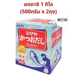 Shimaya Dashi 1 กิโล ผงดาชิ ผงปลาดาชิ ผงปรุงรส ปลาคัตสึโอะ ฮอนดาชิ ซุปปลา ดาชิญี่ปุ่น