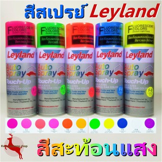 สีสเปรย์ สีสะท้อนแสง เลย์แลนด์ Leyland Fluorescent colors Spray