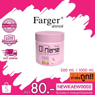 (โฉมใหม่) Farger O nurse Hair Treatment ทรีทเม้นท์ ฟาร์เกอร์ โอเนิร์ส 500 ml./1000 ml.