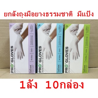 ถุงมือยางธรรมชาติชนิดมีแป้ง(ยกลัง)  PRO GLOVE