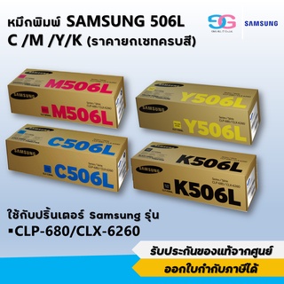 Samsung CLT-506L (สีดำ/ สีฟ้า/ สีเหลือง/ สีแแดง) ชุดครบสี ของแท้