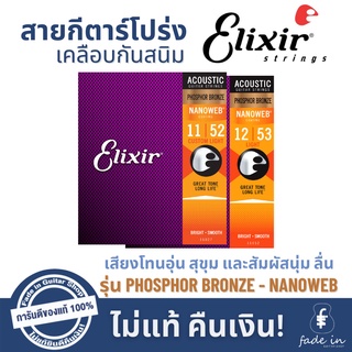 สายกีตาร์โปร่ง Elixir PHOSPHOR Bronze NANOWEB เคลือบบาง