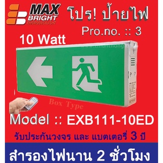 ป้ายไฟทางออกฉุกเฉิน Max Bright EXB111-10ED รุู่น Box Type. LED 10 Watt (แบบกล่อง) ราคาถูกที่นี่ ที่เดียว เท่านั้น