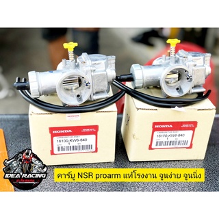 คาร์บูเอ็นโปร แท้โรงงาน กล่องHONDA ลูกเร่งทองเหลือง คาร์บู NPRO NSR PROARM จูนง่าย จูนนิ่ง