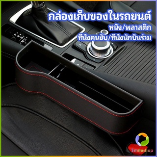 Smileshop ที่เก็บของข้างเบาะรถยนต์ ที่วางแก้วน้ำ หรือขวดในรถยนต์  car storage box