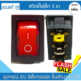 สวิตซ์ไฟเล็ก 3 ขา ปิด-เปิด 15A 250V / 20A 125V เหลี่ยม สวิตซ์ไฟฟ้า สวิตซ์ไฟรถ สวิทช์ไฟบ้าน สวิตซ์มอไซค์ อุปกรณ์ตกแต่งรถ