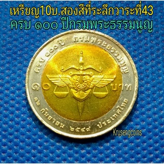 เหรียญ10บาทสองสีที่ระลึกวาระที่43 ครบ100ปีกรมพระธรรมนูญ ไม่ผ่านใช้_พร้อมตลับ