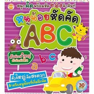 หนูน้อยหัดคัด ABC สนุกคัดหัดท่อง