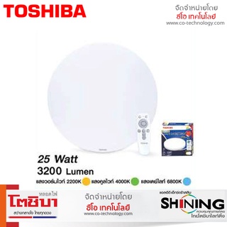 Toshiba โคมไฟเพดาน พร้อมรีโมท TOSHIBA LED Smart Ceiling Lamp 25W สามารถปรับแสงได้ 4 แสง