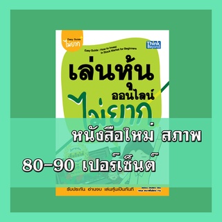 หนังสือ เล่นหุ้นออนไลน์ไม่ยาก 9786164492448