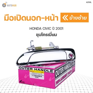 มือเปิดประตู ด้านนอก HONDA CIVIC ปี 2001-2005 ชุบโครเมี่ยม (1ชิ้น) เฮงยนต์ วรจักร