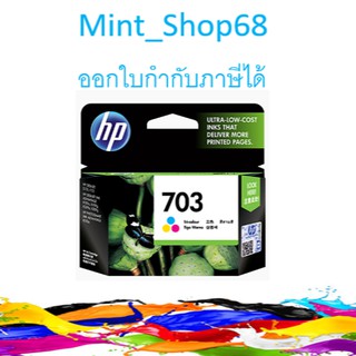 HP 703 CO ตลับหมึกอิงค์เจ็ท 3สี ของแท้