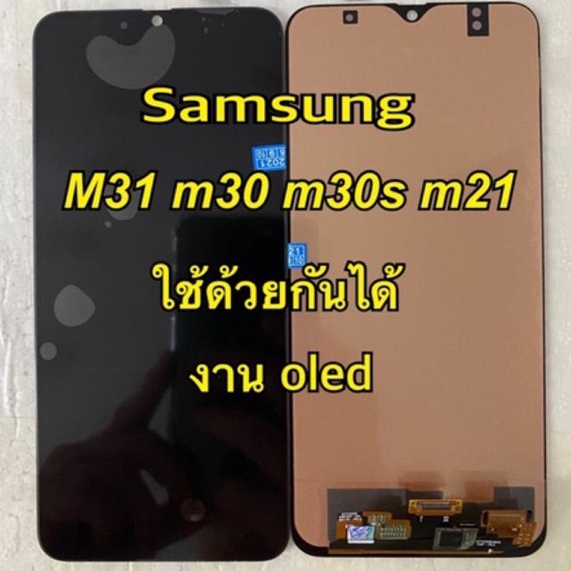 จอชุด Samsung m21 m30 m31 m30s งาน oled ใช้ด้วยกันได้ ของแถม ฟิล์ม+ชุดไขควง+กาว
