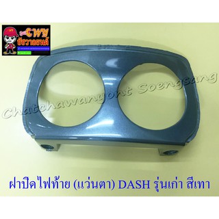 ฝาปิดไฟท้าย (แว่นตา) DASH รุ่นเก่า สีเทา (9660)