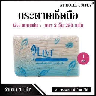 Livi กระดาษเช็ดมือ หนา 2 ชั้น บรรจุ 250 แผ่น จำนวน 1 ห่อ/1 เเพ็ค ผลิตจากเยื่อกระดาษบริสุทธิ์ 100%