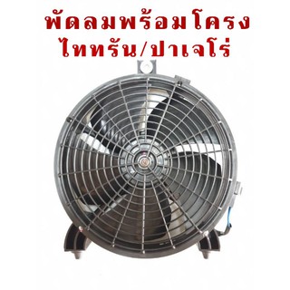 พัดลมพร้อมโครง  TRITON ไททรัน /ปาเจโร่สปอร์ต พัดลมพร้อมโครงพัดลม,Pajero Sport  พัดลมหม้อน้ำ fan พัดลมไทรทัน