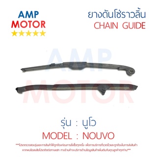 ยางดันโซ่ราวลิ้น สะพานรองโซ่ราวลิ้น นูโว NOUVO คู่ YAMAHA - TENSIONER GUIDE CAMSHAFT CHAIN NOUVO