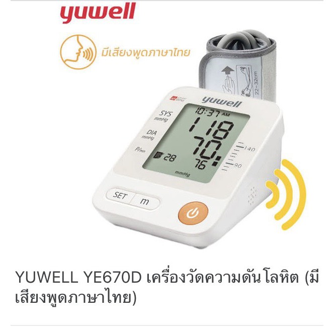 เครื่องวัดความดัน Yuwell รุ่นYE-670D(พูดไทยได้) มี ADAPTER รับประกัน 3 ปี