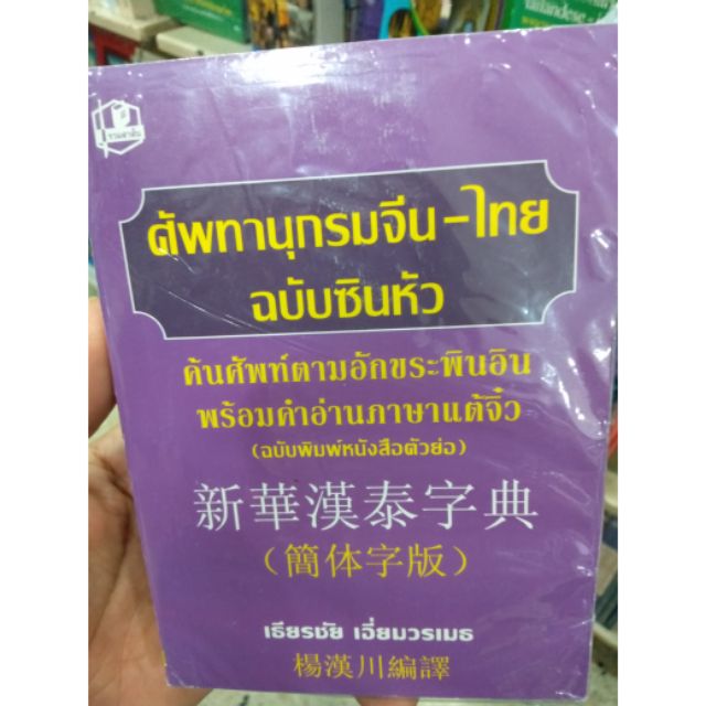 ศัพทานุกรมจีน-ไทยฉบับซินหัว ฉบับพิมพ์ตัวหนังสือตัวย่อพร้อมคำอ่านภาษาแต้จิ๋ว 9789749557358
