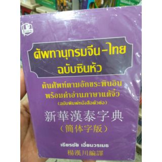 ศัพทานุกรมจีน-ไทยฉบับซินหัว ฉบับพิมพ์ตัวหนังสือตัวย่อพร้อมคำอ่านภาษาแต้จิ๋ว 新华汉泰字典