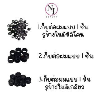 กิ๊บต่อผมมีให้เลือก​ 3​ แบบ 1.กิ๊บต่อผมแบบ1ชั้นรูข้างในมีซิลิโคน 2.กิ๊บต่อผมแบบ1ชั้น 3.กิ๊บต่อผมแบบ1ชั้นรูข้างในมีเกลียว