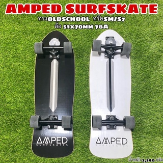 ราคาAMPED SURFSKATE 32.5\" ทรง OLDSCHOOL เซิร์ฟสเก็ตบอร์ด ราคาย่อมเยาว์ มือโปรเล่นได้ อัดจารบี อัดคิงพินให้เรียบร้อย