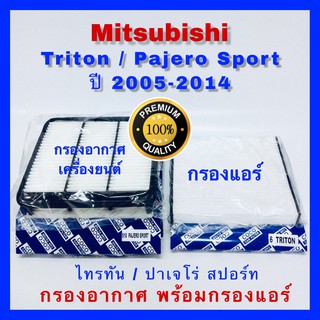 กรองอากาศ Mitsubishi Triton ไทรทัน / Pajero Sport ปาเจโร สปอร์ท ปี 2005-2014 พร้อมกรองแอร์ (กันฝุ่น PM 2.5)