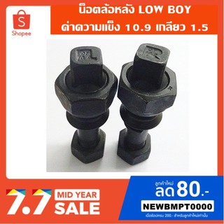 น็อตล้อหลังLOW-BOY-เหล็กค่าความแข็ง10.9 ตามมาตรฐานสากล