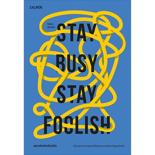 STAY BUSY, STAY FOOLISH สตาร์ทอัพนับหนึ่ง