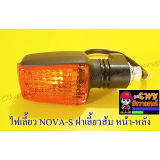 ไฟเลี้ยว NOVA-S ฝาเลี้ยวส้ม หน้า-หลัง (ข้าง) (20440)